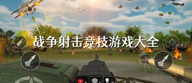 战争射击竞技游戏大全