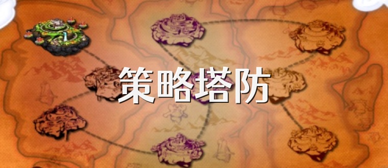 策略塔防