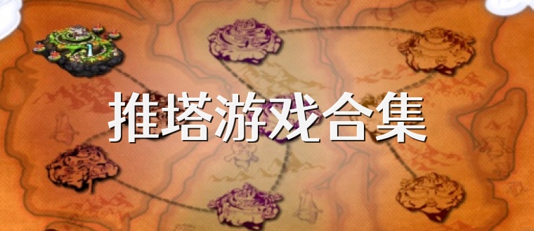 推塔游戏合集