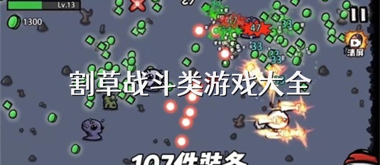 割草战斗类游戏大全