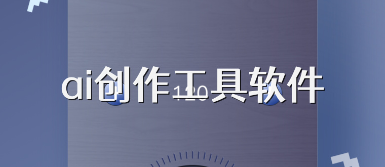ai创作工具软件
