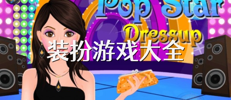装扮游戏大全