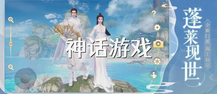 神话游戏