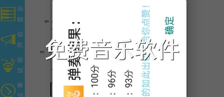 免费音乐软件