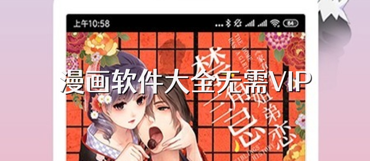 漫画软件大全无需VIP