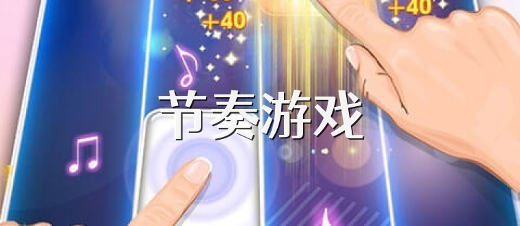 节奏游戏