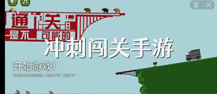 冲刺闯关手游