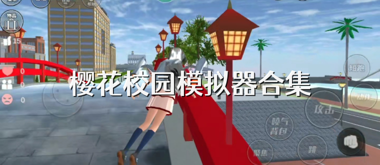 樱花校园模拟器合集