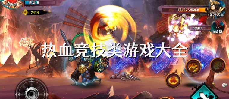 热血竞技类游戏大全
