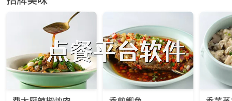 点餐平台软件