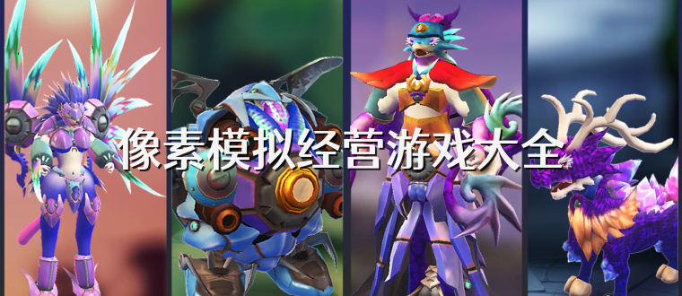 像素模拟经营游戏大全