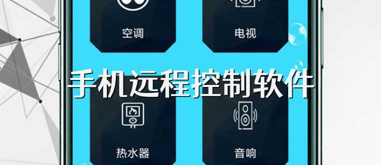 手机远程控制软件