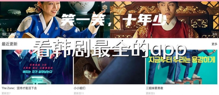 看韩剧最全的app