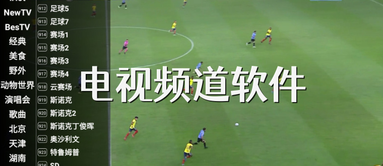 电视频道软件