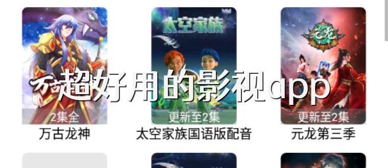 超好用的影视app