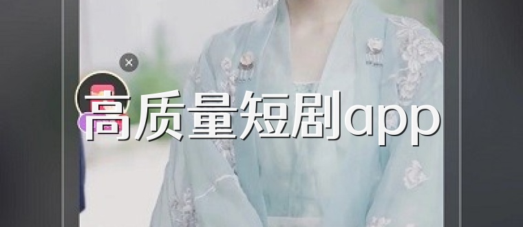 高质量短剧app