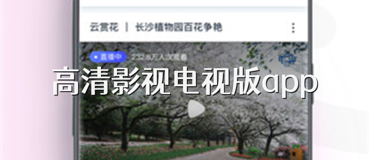 高清影视电视版app