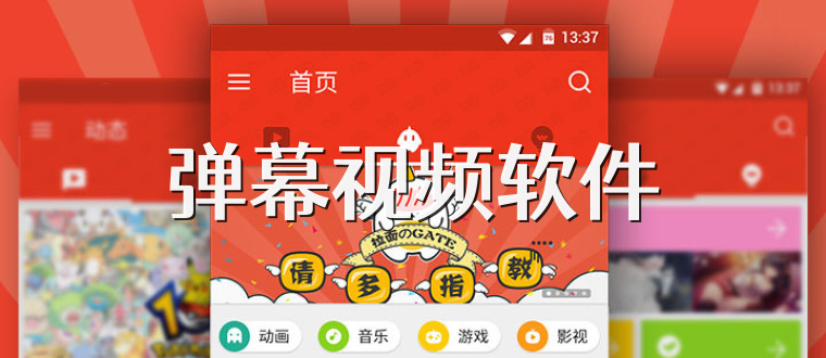 弹幕视频软件