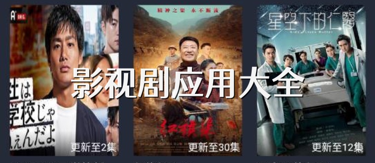 影视剧应用大全