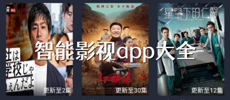 智能影视app大全