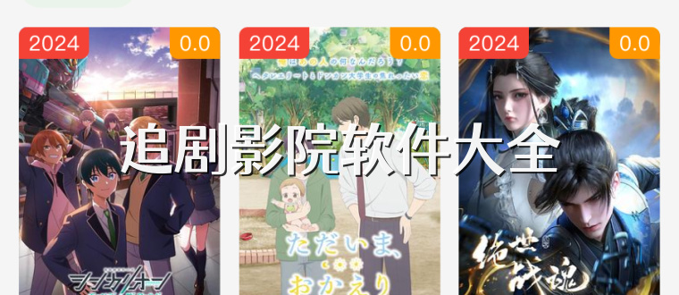 追剧影院软件大全