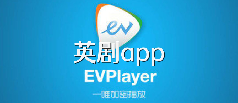 英剧app