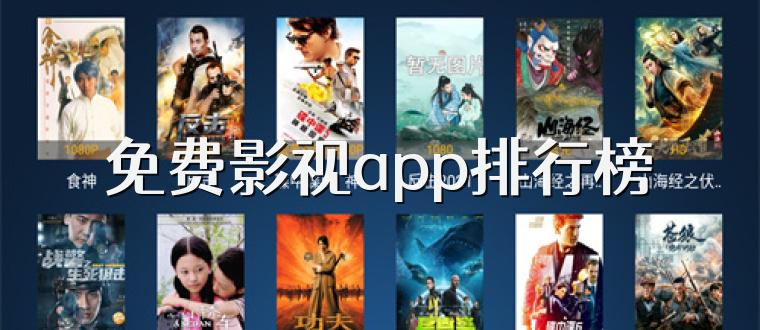 免费影视app排行榜