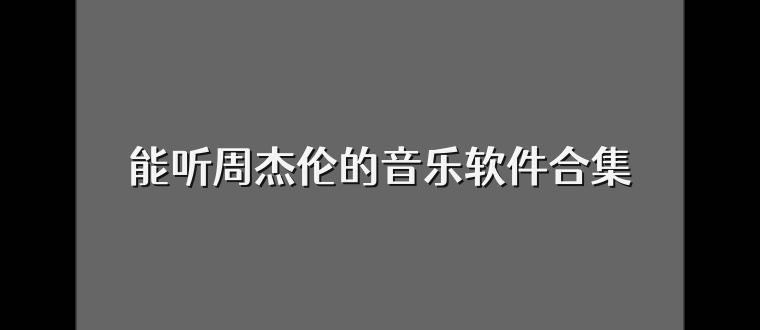 能听周杰伦的音乐软件合集