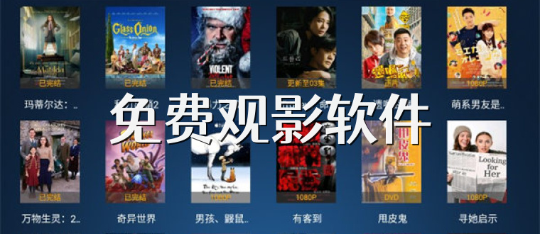 免费观影软件