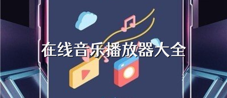 在线音乐播放器大全