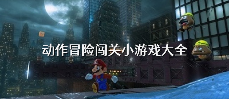 动作冒险闯关小游戏大全