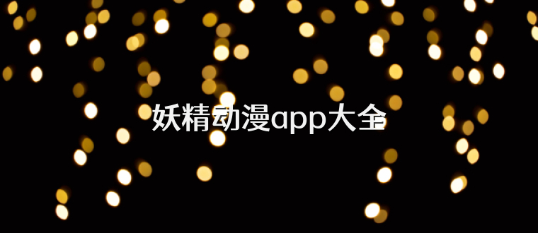 妖精动漫app大全