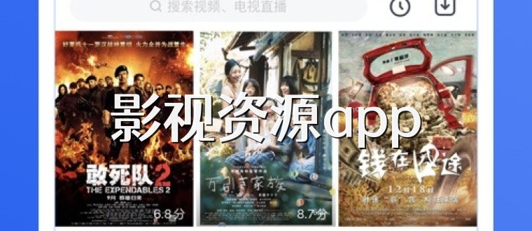 影视资源app