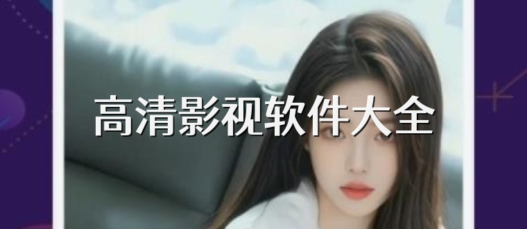高清影视软件大全
