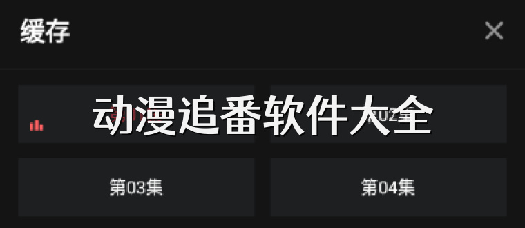 动漫追番软件大全