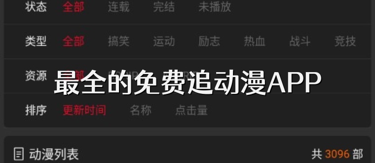 最全的免费追动漫APP
