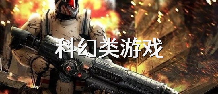 科幻类游戏