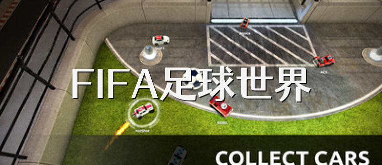 FIFA足球世界