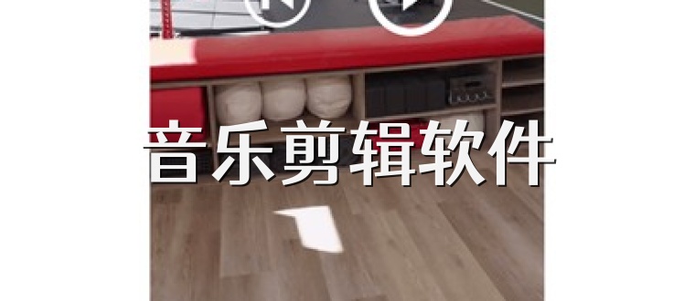 音乐剪辑软件