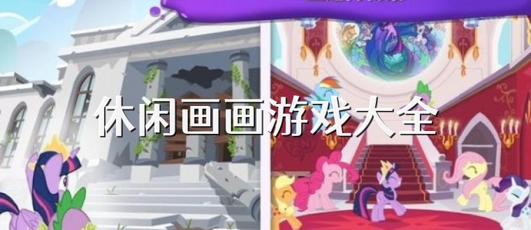 休闲画画游戏大全