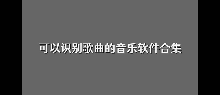 可以识别歌曲的音乐软件合集