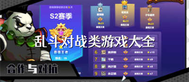 乱斗对战类游戏大全