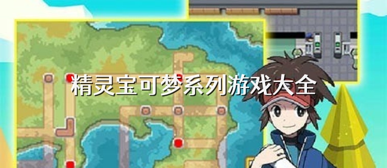 精灵宝可梦系列游戏大全