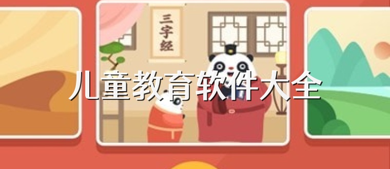 儿童教育软件大全