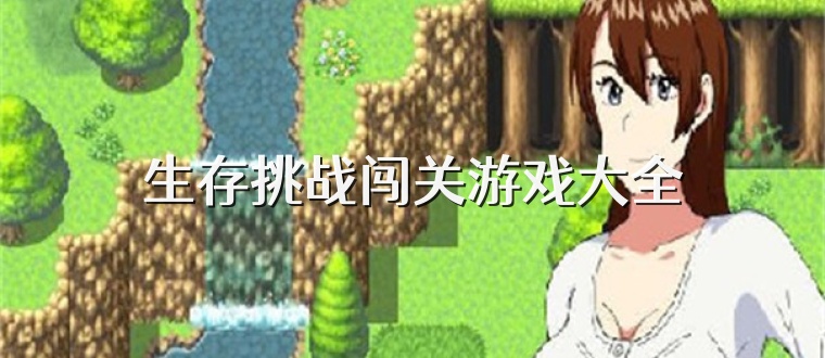 生存挑战闯关游戏大全