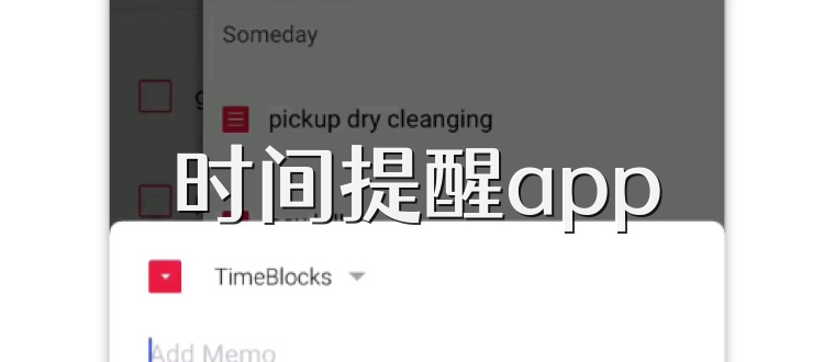 时间提醒app