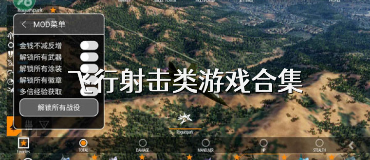 飞行射击类游戏合集