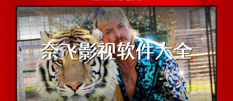 奈飞影视软件大全
