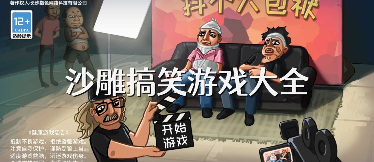 沙雕搞笑游戏大全