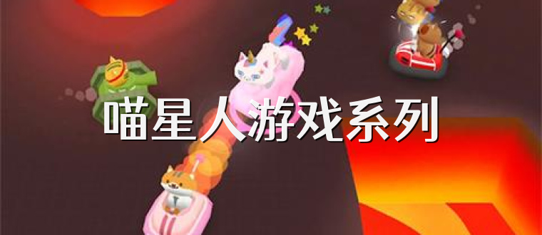 喵星人游戏系列